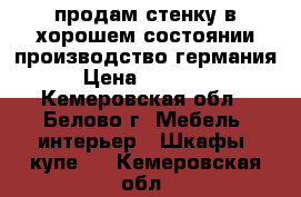 продам стенку в хорошем состоянии производство германия › Цена ­ 15 000 - Кемеровская обл., Белово г. Мебель, интерьер » Шкафы, купе   . Кемеровская обл.